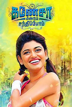 Poster of Ganesha Meendum Santhipom