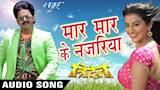 Maar Maar Ke Najariya - Pawan Singh, अक्षरा का सबसे हिट गाना  - Superhit Bhojpuri Hit Songs