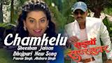 Chamkelu Sheeshan Jaisan | Bhojpuri New Full Song | Pawan Singh, Akshara Singh