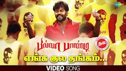 Enga Kula Thangam - Video Song | Thala Geetham | Billa Pandi | R.K.Suresh | Ilayavan | Kalaikumar